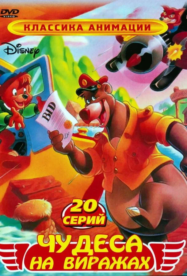 Мультсериал Чудеса на виражах 1990 смотреть онлайн бесплатно в хорошем качестве