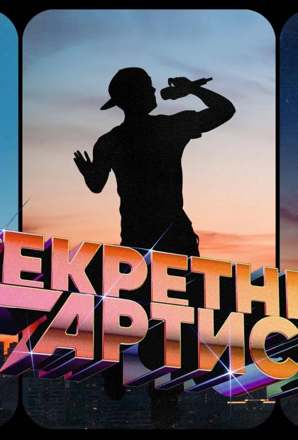 ТВ шоу Секретный артист 2024 смотреть онлайн бесплатно в хорошем качестве