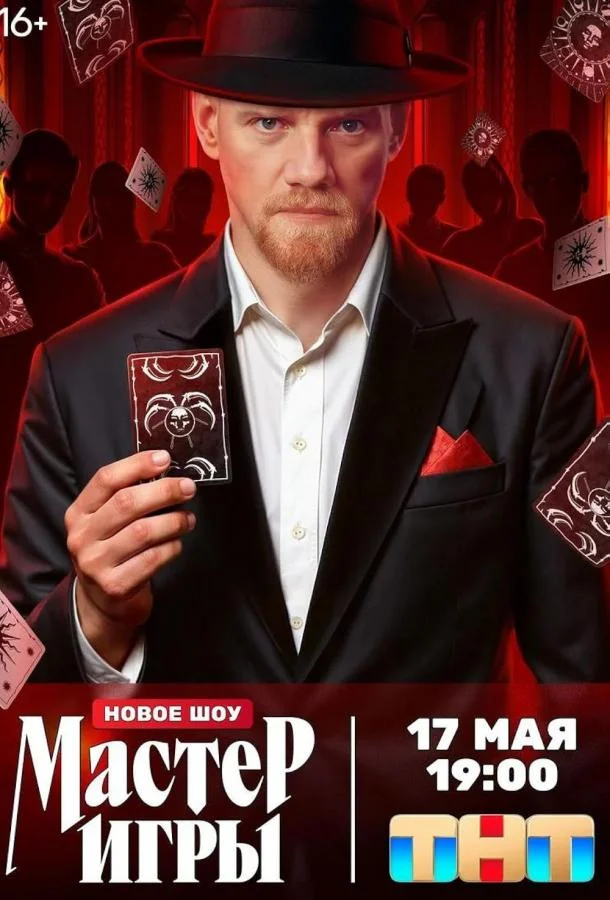 ТВ шоу Мастер игры 2025 смотреть онлайн бесплатно в хорошем качестве