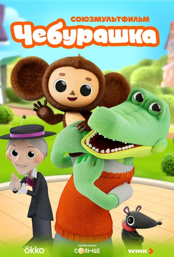 Мультсериал Чебурашка 2025 смотреть онлайн бесплатно в хорошем качестве