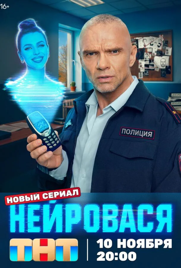 Сериал Нейровася 2025 смотреть онлайн бесплатно в хорошем качестве