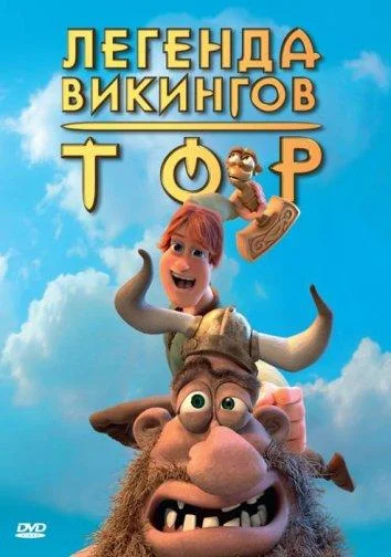 Мультфильм Тор: Легенда викингов 2011 смотреть онлайн бесплатно в хорошем качестве