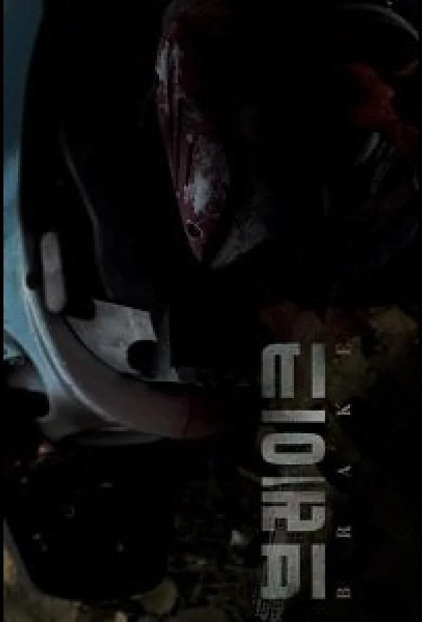 Фильм Тормоза 2019 смотреть онлайн бесплатно в хорошем качестве