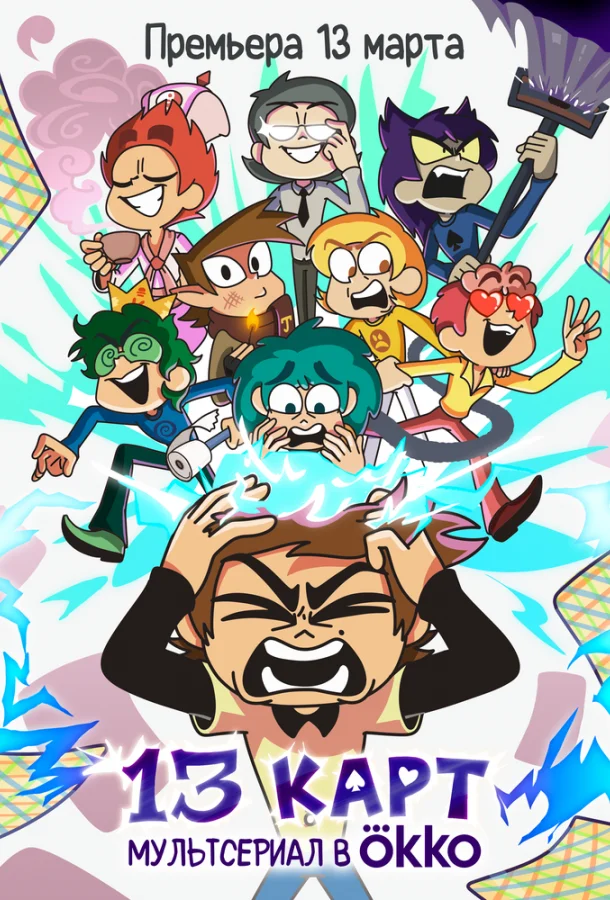 Мультсериал 13 карт 2024 смотреть онлайн бесплатно в хорошем качестве