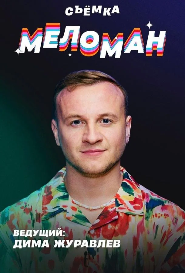 ТВ шоу Меломан 2024 смотреть онлайн бесплатно в хорошем качестве