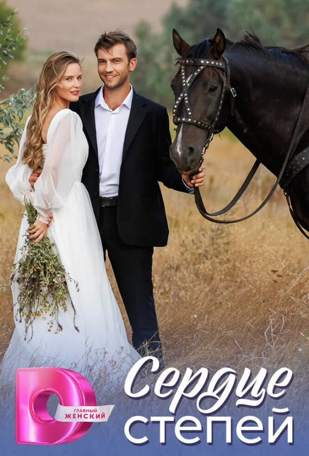 Сериал Сердце степей 2025 смотреть онлайн бесплатно в хорошем качестве