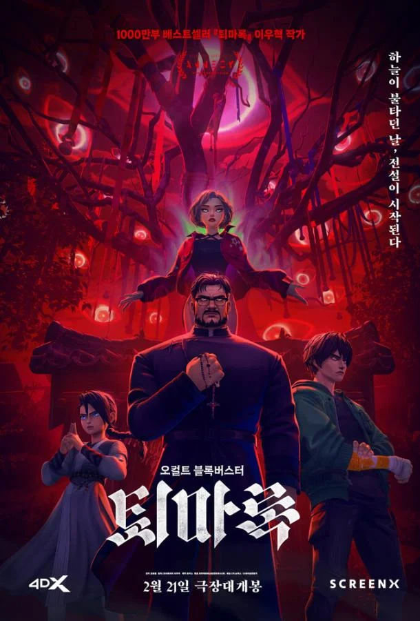 Мультфильм Экзорцизм: Хроники 2024 смотреть онлайн бесплатно в хорошем качестве