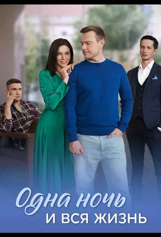 Сериал Одна ночь и вся жизнь 2025 смотреть онлайн бесплатно в хорошем качестве