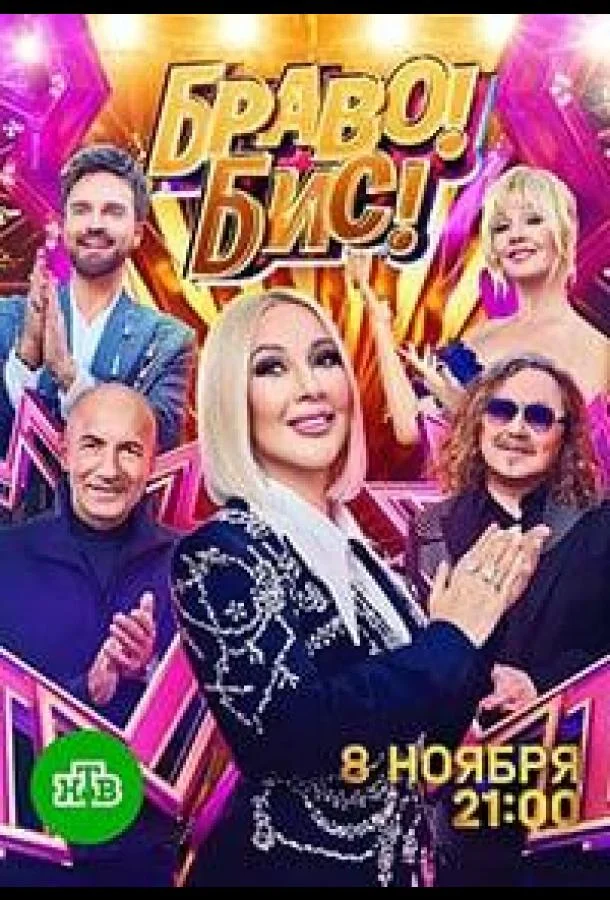 ТВ шоу Браво! Бис! 2025 смотреть онлайн бесплатно в хорошем качестве