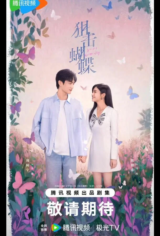 Сериал Бабочка-снайпер / Поймать бабочку / Стрелок и крылатая 2025 смотреть онлайн бесплатно в хорошем качестве