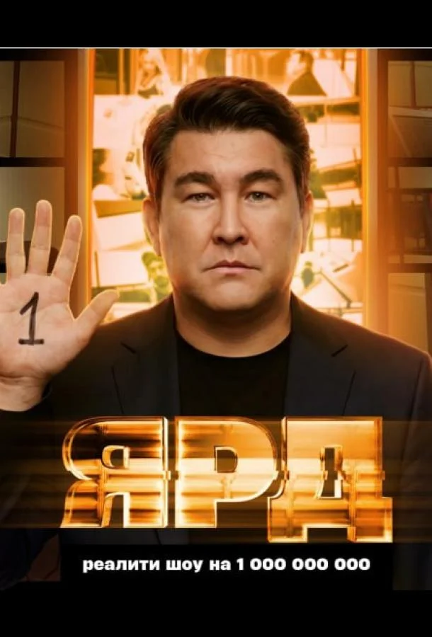 ТВ шоу Ярд 2025 смотреть онлайн бесплатно в хорошем качестве