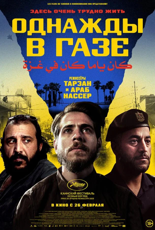 Фильм Однажды в Газе 2025 смотреть онлайн бесплатно в хорошем качестве