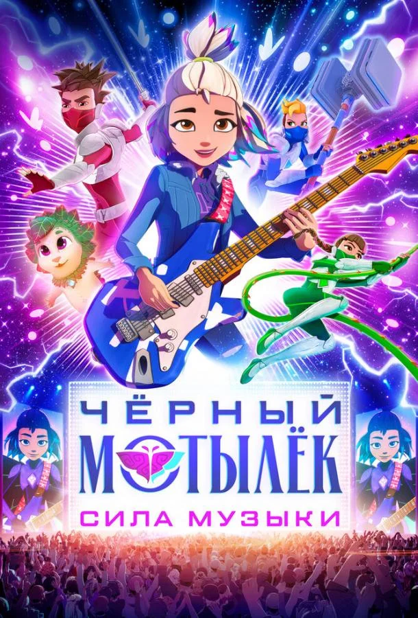 Мультсериал Чёрный мотылёк. Сила музыки 2025 смотреть онлайн бесплатно в хорошем качестве