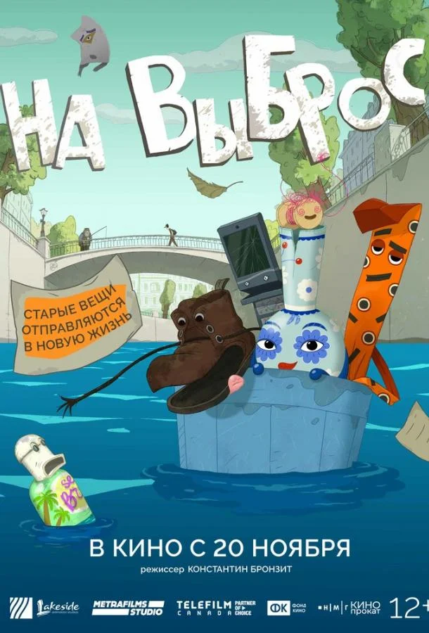 Мультфильм На выброс 2025 смотреть онлайн бесплатно в хорошем качестве