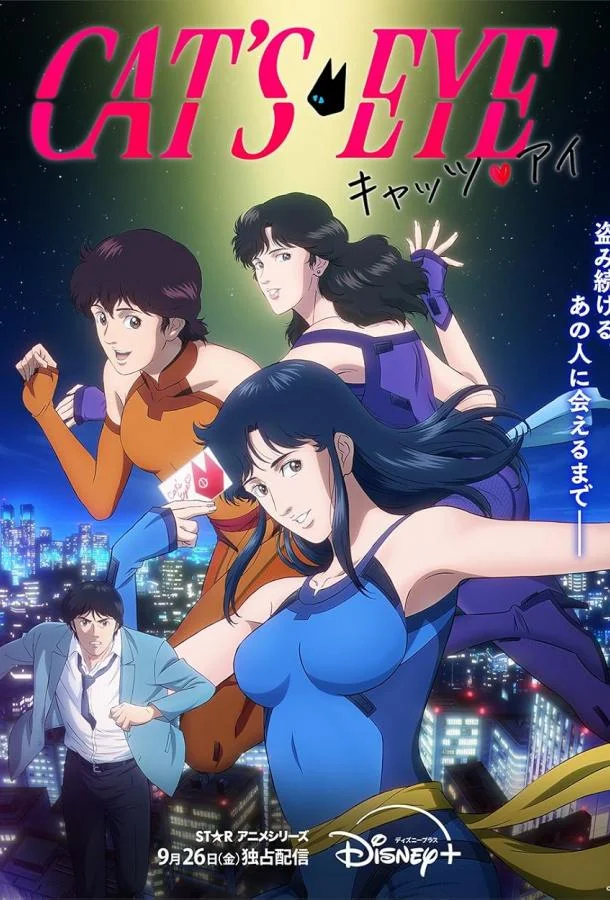 Аниме-сериал Кошачий глаз 2025 смотреть онлайн бесплатно в хорошем качестве