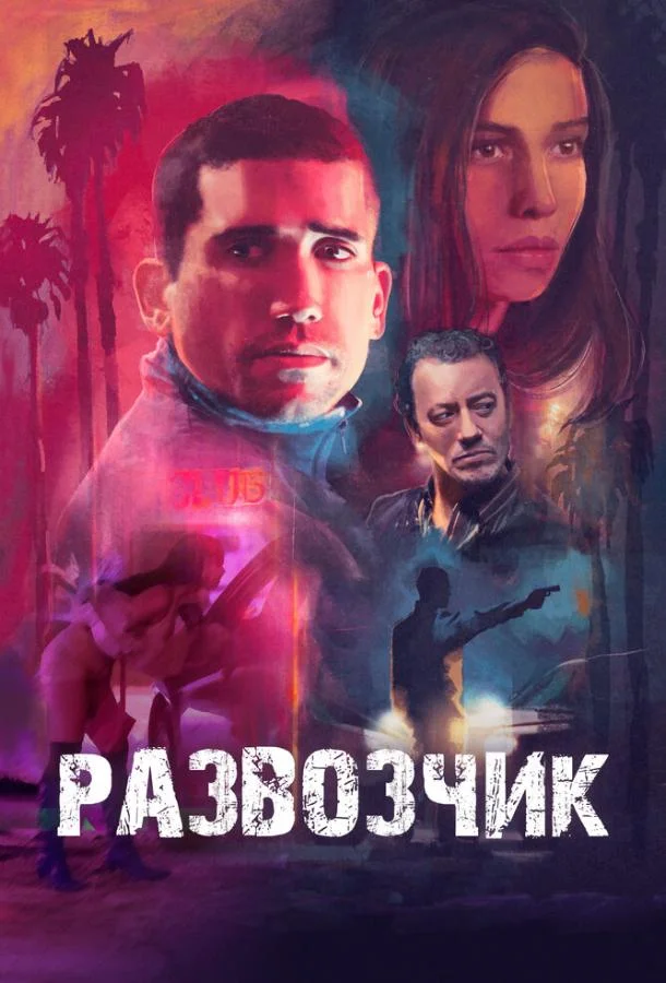 Фильм Развозчик 2025 смотреть онлайн бесплатно в хорошем качестве