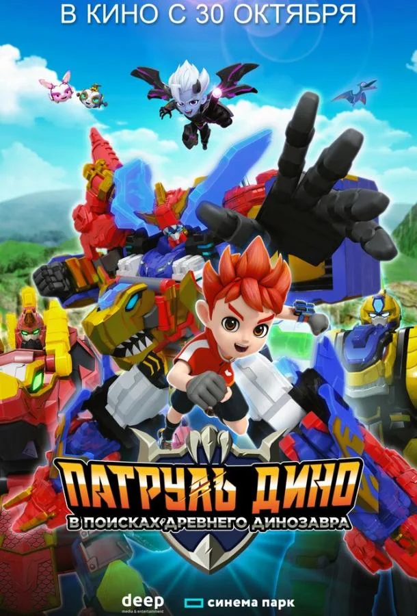 Мультфильм Патруль Дино: В поисках древнего динозавра 2024 смотреть онлайн бесплатно в хорошем качестве