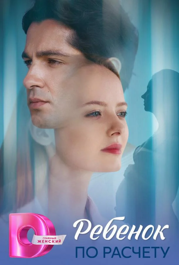 Сериал Ребёнок по расчету 2025 смотреть онлайн бесплатно в хорошем качестве