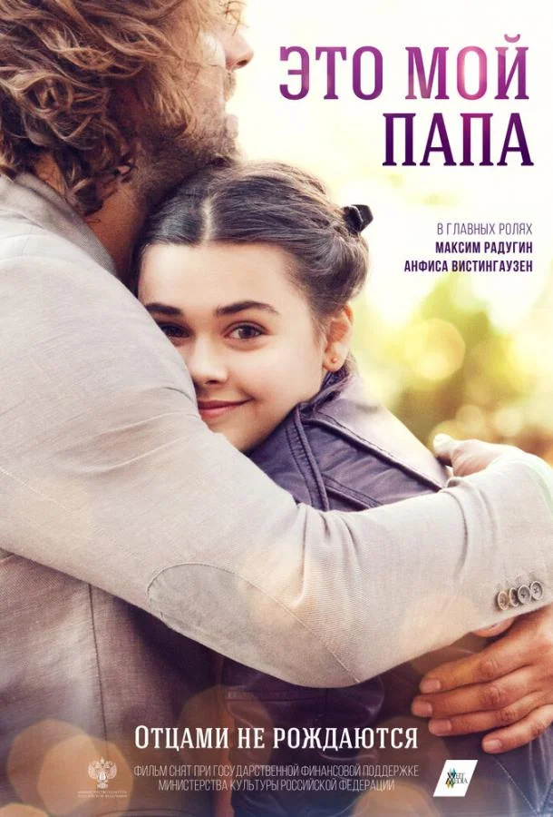 Фильм Это мой папа 2025 смотреть онлайн бесплатно в хорошем качестве