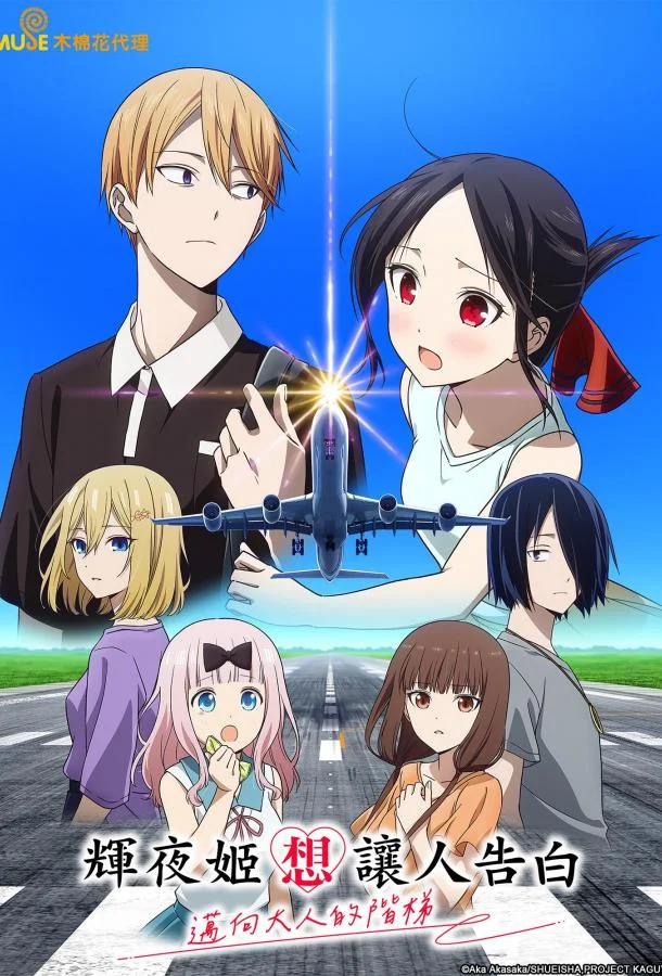 Аниме-сериал Госпожа Кагуя: в любви как на войне — Лестница во взрослую жизнь 2025 смотреть онлайн бесплатно в хорошем качестве