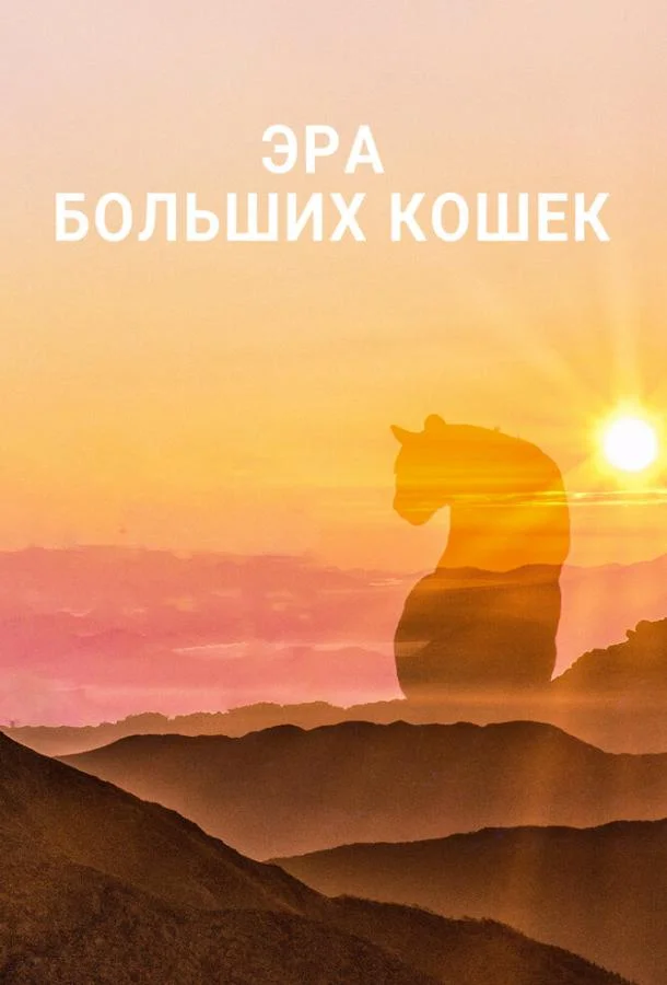 Сериал Эра больших кошек 2018 смотреть онлайн бесплатно в хорошем качестве