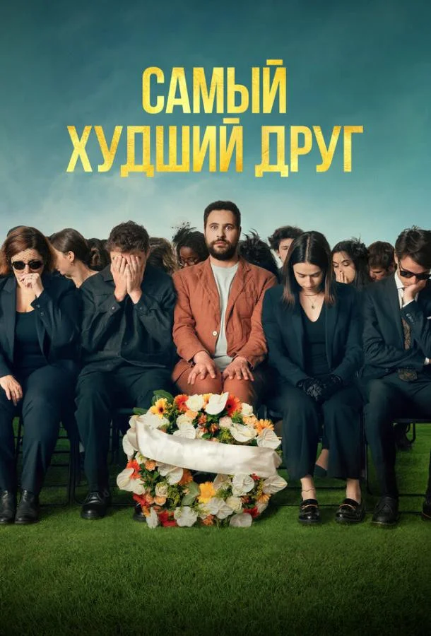 Фильм Самый худший друг 2025 смотреть онлайн бесплатно в хорошем качестве