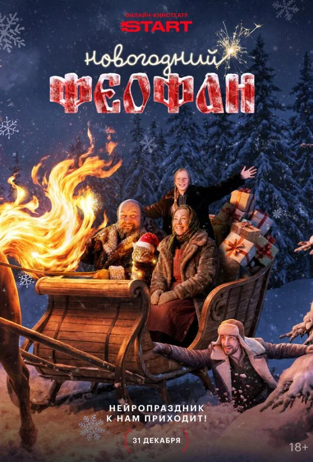 Сериал Новогодний Феофан. Нейропраздник к нам приходит 2025 смотреть онлайн бесплатно в хорошем качестве
