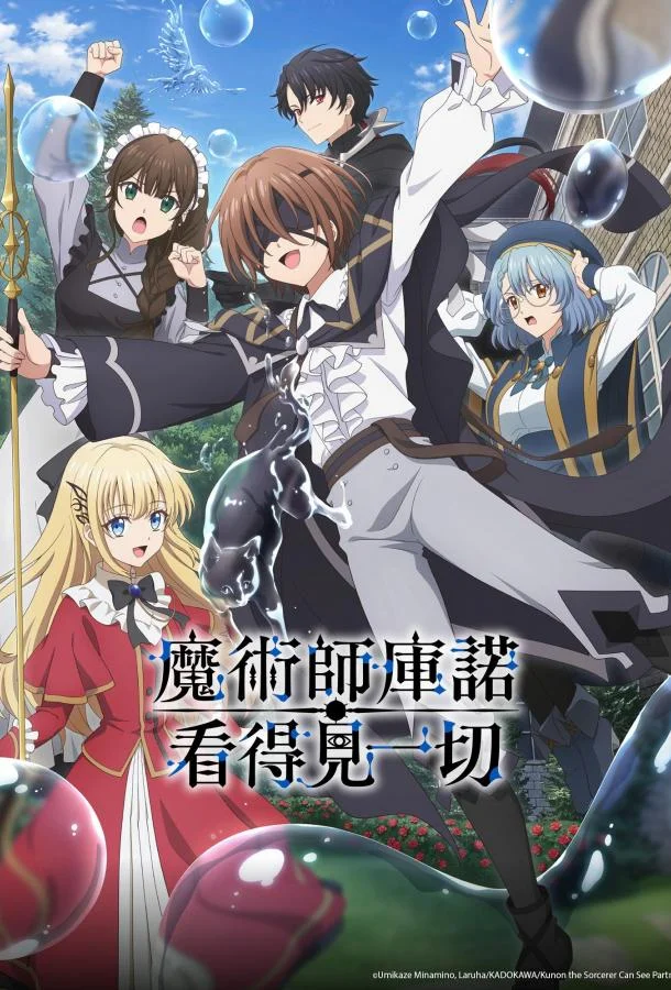 Аниме-сериал Волшебник Кунон всё видит 2026 смотреть онлайн бесплатно в хорошем качестве