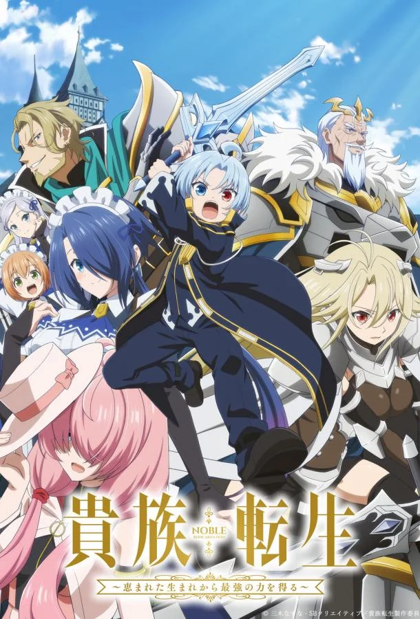 Аниме-сериал Реинкарнация аристократа Благословенный с рождения сильнейшей силой 2026 смотреть онлайн бесплатно в хорошем качестве
