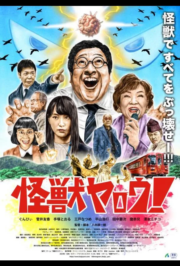 Фильм Чудовищный мерзавец! 2025 смотреть онлайн бесплатно в хорошем качестве