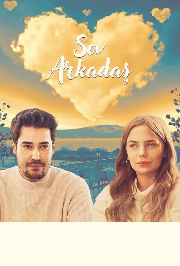 Фильм Люби друга 2025 смотреть онлайн бесплатно в хорошем качестве