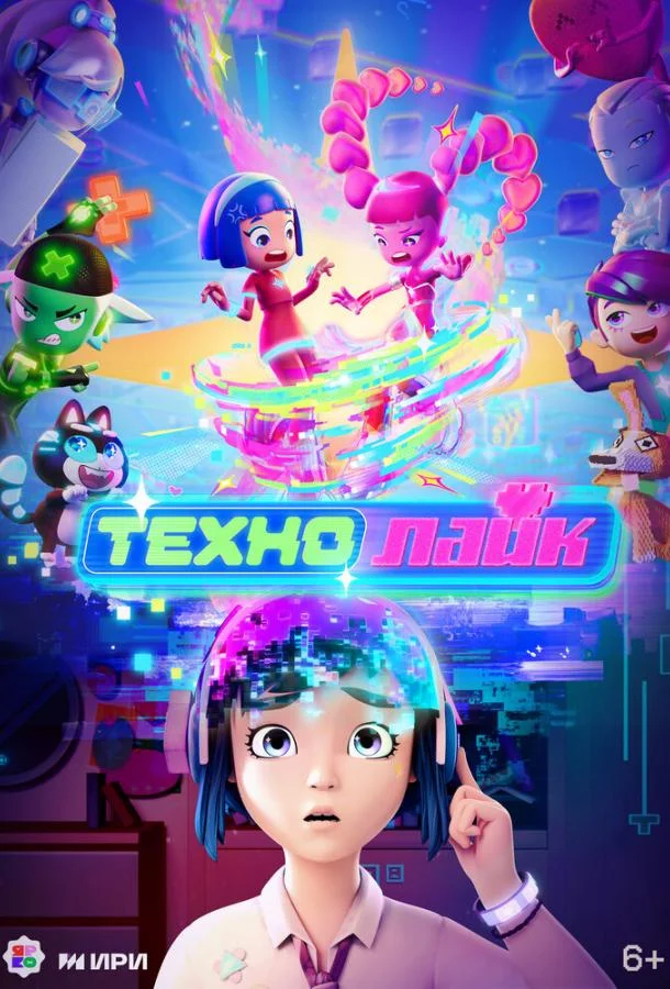 Мультсериал Технолайк 2025 смотреть онлайн бесплатно в хорошем качестве